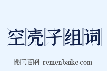 空壳子组词是什么意思的图片
